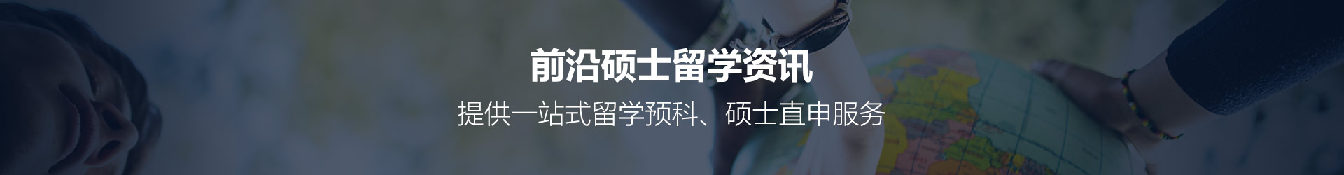 前沿硕士留学资讯,提供一站式留学预科、硕士直申服务
